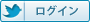 Twitterでログイン