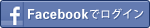 Facebookでログイン