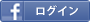 facebookでログイン