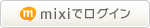 Mixiでログイン