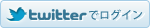 Twitterでログイン